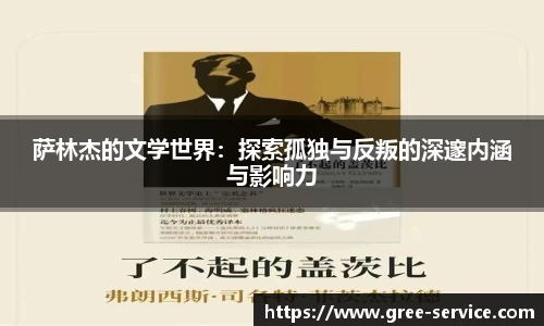 萨林杰的文学世界：探索孤独与反叛的深邃内涵与影响力
