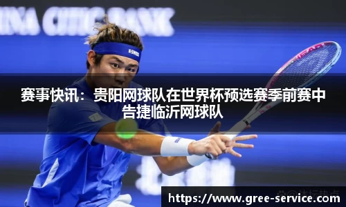 赛事快讯：贵阳网球队在世界杯预选赛季前赛中告捷临沂网球队