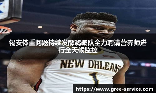 锡安体重问题持续发酵鹈鹕队全力聘请营养师进行全天候监控