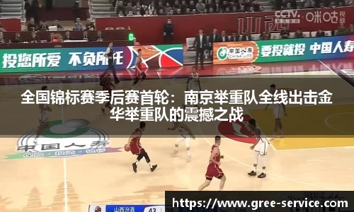 全国锦标赛季后赛首轮：南京举重队全线出击金华举重队的震撼之战