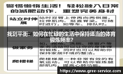 找到平衡：如何在忙碌的生活中保持适当的体育锻炼频率？